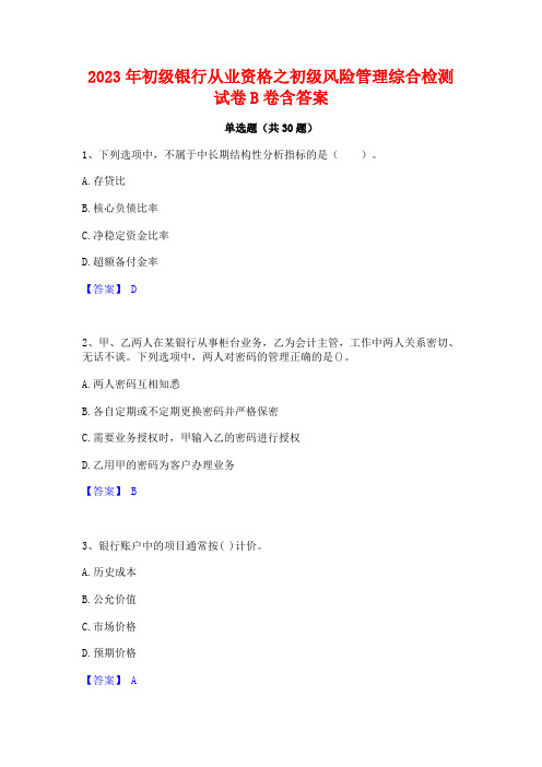 2023年初级银行从业资格之初级风险管理综合检测试卷B卷含答案