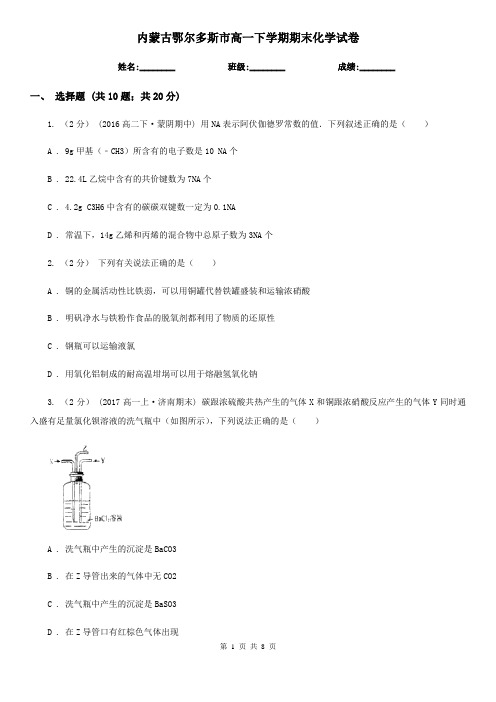 内蒙古鄂尔多斯市高一下学期期末化学试卷