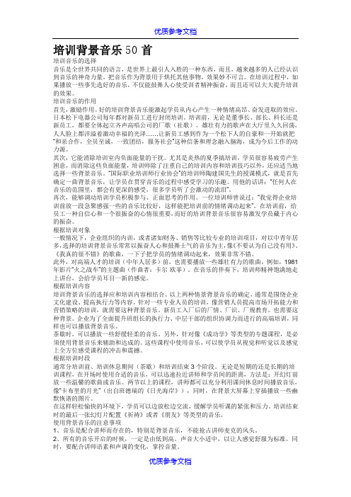 【参考借鉴】培训背景音乐50首 适合培训播放的背景音乐.doc