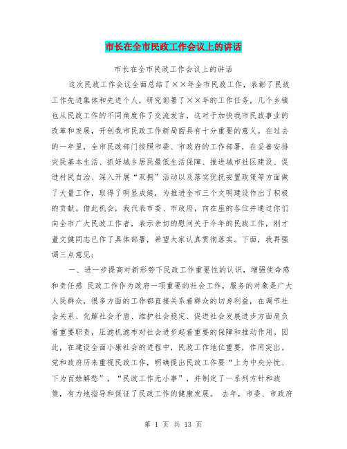 市长在全市民政工作会议上的讲话