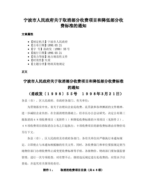 宁波市人民政府关于取消部分收费项目和降低部分收费标准的通知