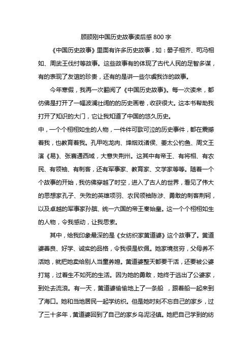 顾颉刚中国历史故事读后感800字