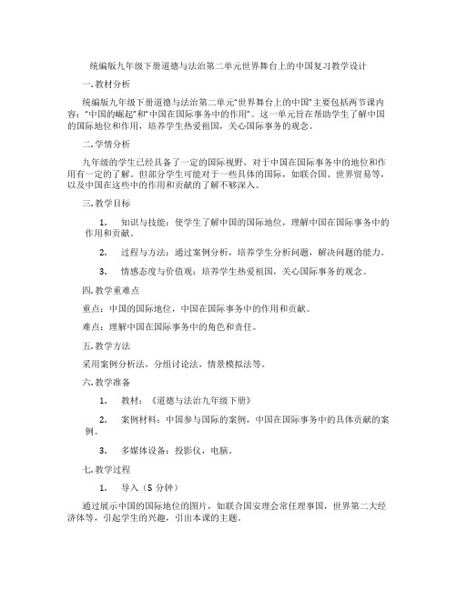 统编版九年级下册道德与法治第二单元世界舞台上的中国复习教学设计