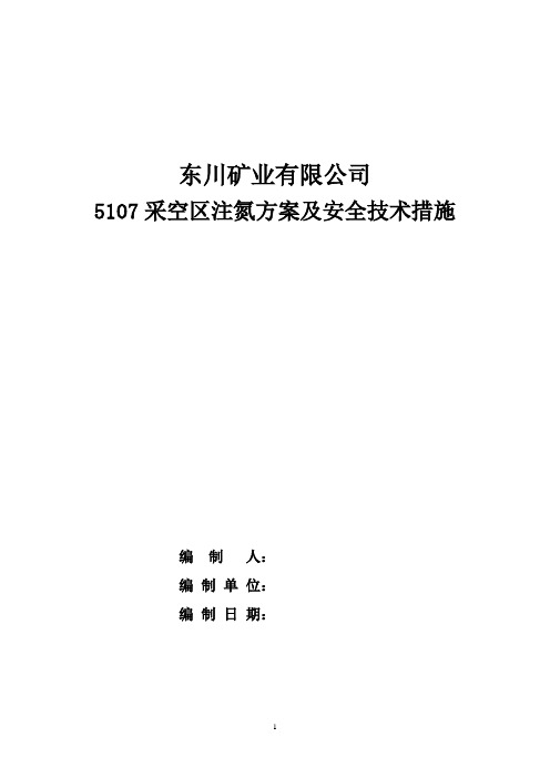 注氮方案及安全技术措施