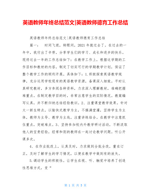 英语教师年终总结范文-英语教师德育工作总结