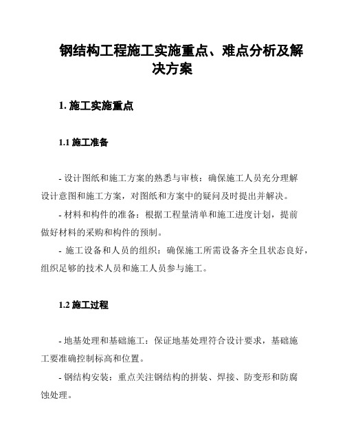 钢结构工程施工实施重点、难点分析及解决方案