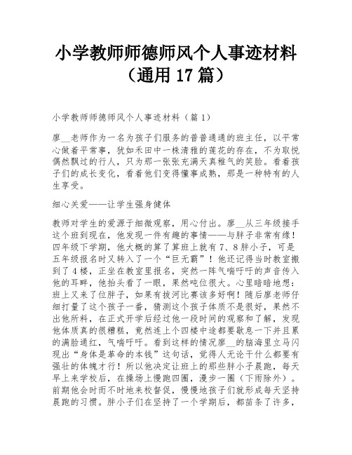 小学教师师德师风个人事迹材料(通用17篇)