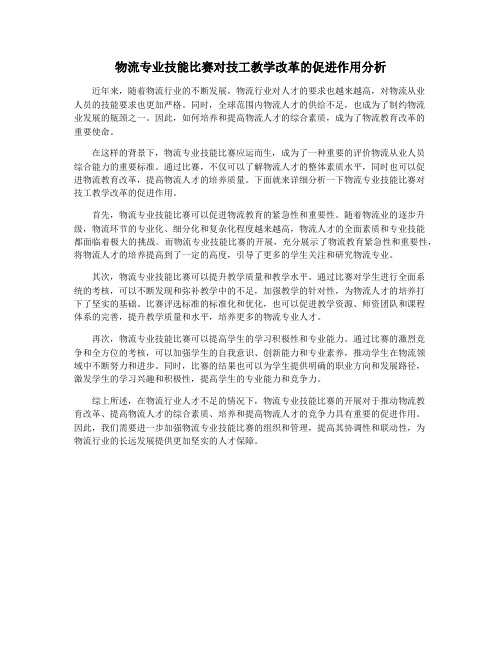 物流专业技能比赛对技工教学改革的促进作用分析