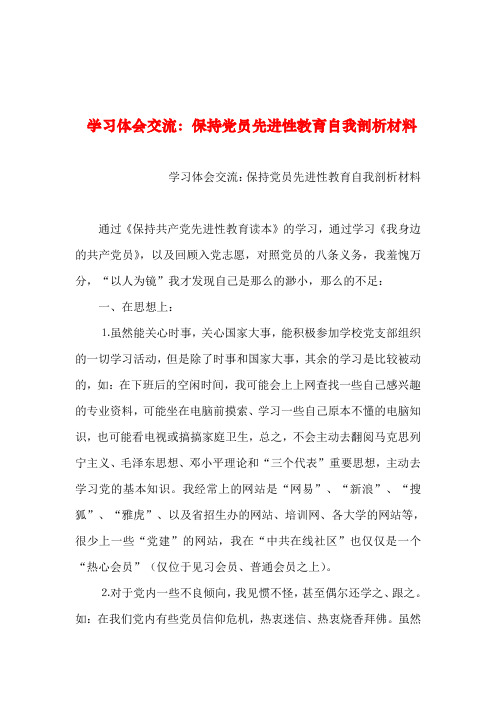 2019年整理--学习体会交流：保持党员先进性教育自我剖析材料