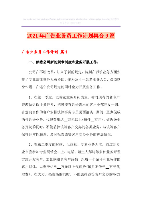 2021年广告业务员工作计划集合9篇