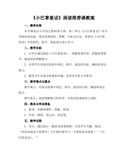 《小巴掌童话》阅读推荐课教案