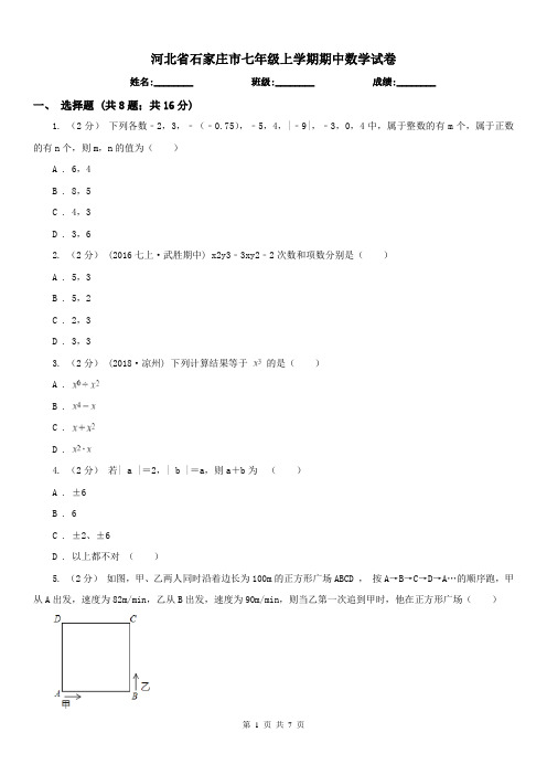 河北省石家庄市七年级上学期期中数学试卷