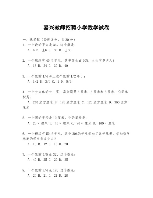 嘉兴教师招聘小学数学试卷