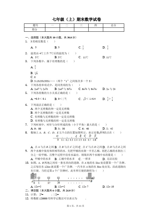 杭州市七年级(上)期末数学试卷含答案