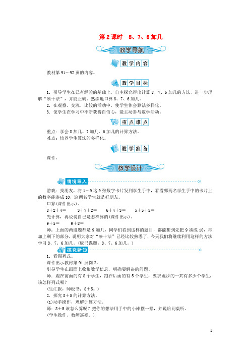 绍兴市三小一年级数学上册第八单元20以内的进位加法第2课时876加几教案新人教版2