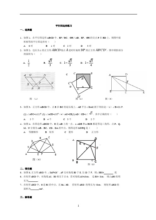 平行四边形、矩形、菱形、正方形提高题