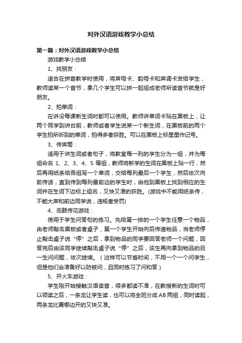 对外汉语游戏教学小总结