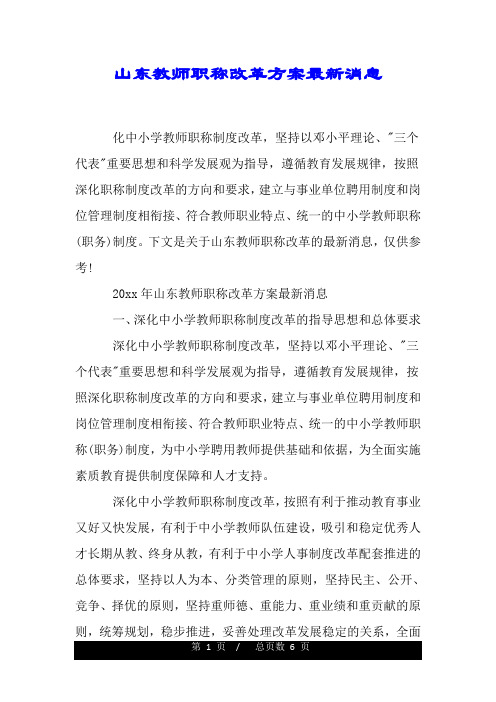 山东教师职称改革方案最新消息.doc