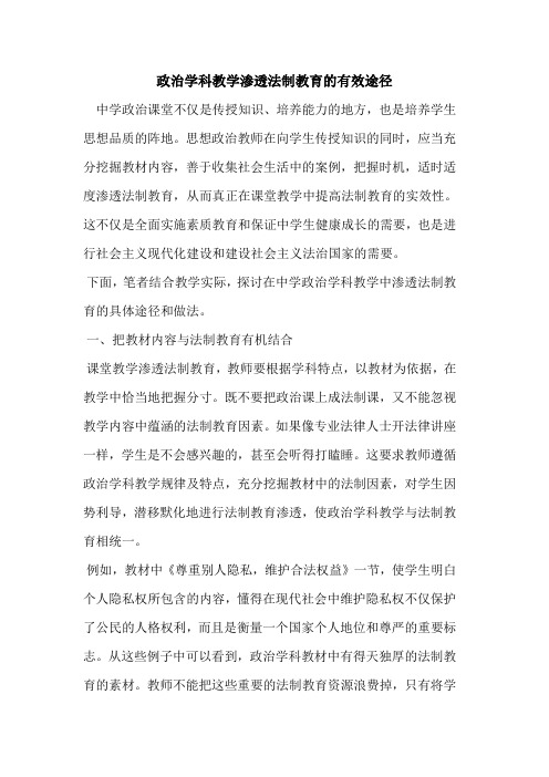 政治学科教学渗透法制教育有效途径