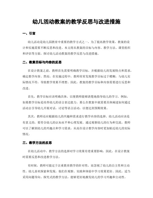 幼儿活动教案的教学反思与改进措施