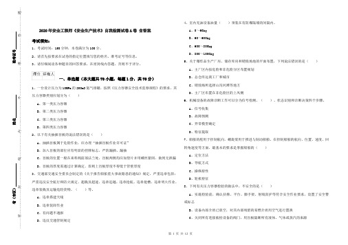 2020年安全工程师《安全生产技术》自我检测试卷A卷 含答案