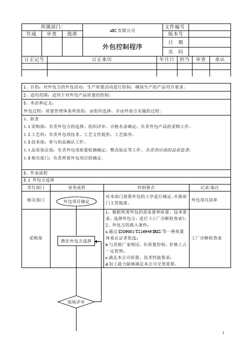 TS22163-2017外包控制程序