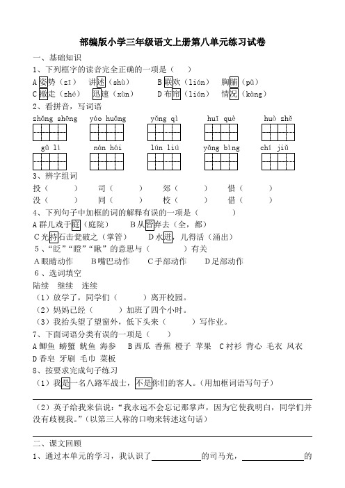 部编版小学三年级语文上册第八单元练习试卷