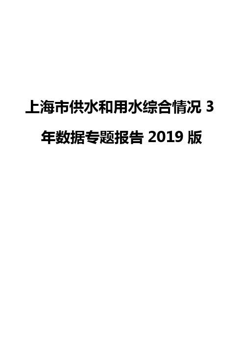 上海市供水和用水综合情况3年数据专题报告2019版