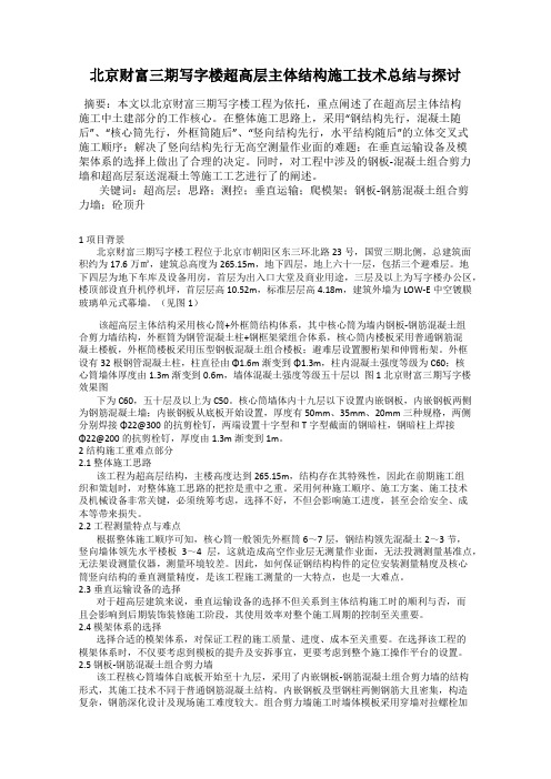 北京财富三期写字楼超高层主体结构施工技术总结与探讨