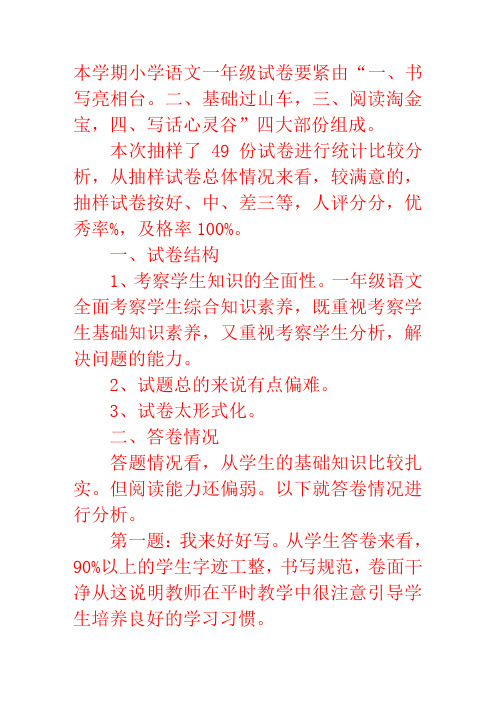 一年级语文下学期期末考试试卷分析二