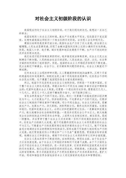 对社会主义初级阶段的认识