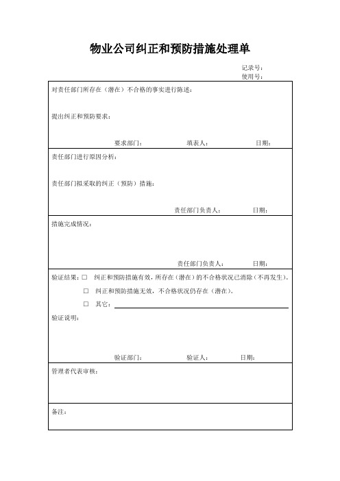 纠正和预防措施处理单