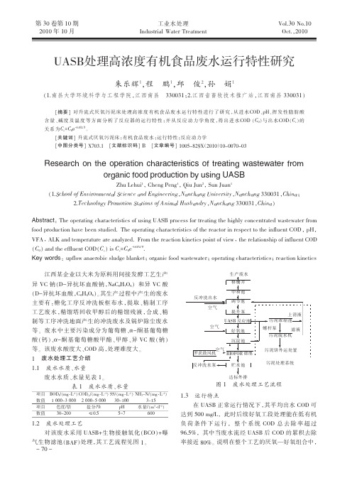 UASB处理高浓度有机食品废水运行特性研究