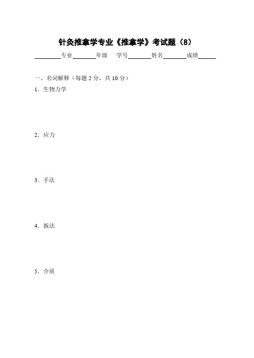 《推拿学》考试题(A)