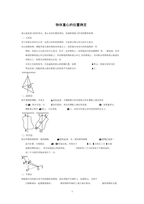 物体重心的位置确定