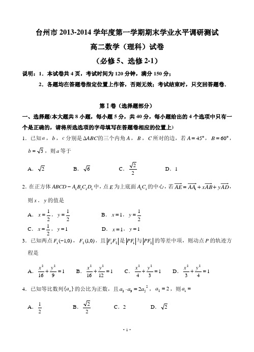 浙江省台山市2013-2014学年度高二第一学期期末学业水平调研测试数学(理)试卷