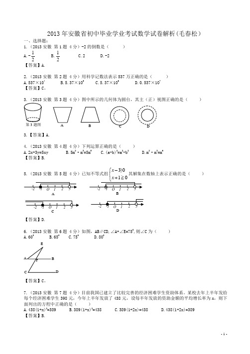 【2013中考真题】安徽省中考数学试卷(有答案)