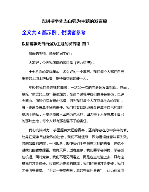 以拼搏争先当自强为主题的发言稿