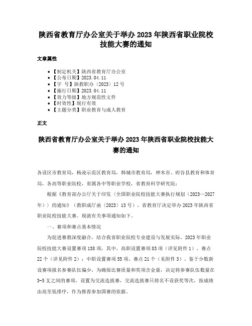 陕西省教育厅办公室关于举办2023年陕西省职业院校技能大赛的通知