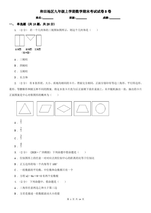 和田地区九年级上学期数学期末考试试卷B卷