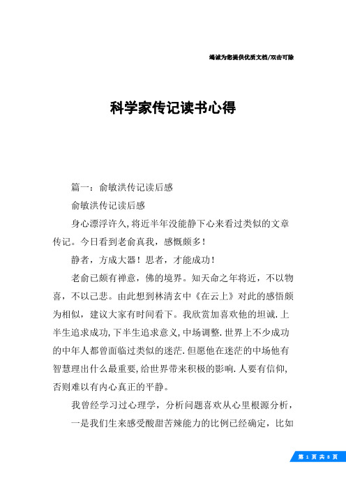 科学家传记读书心得