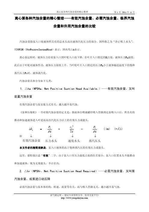 离心泵各种汽蚀余量的精心整理——有效汽蚀余量、必需汽蚀余量、临界汽蚀余量和许用汽