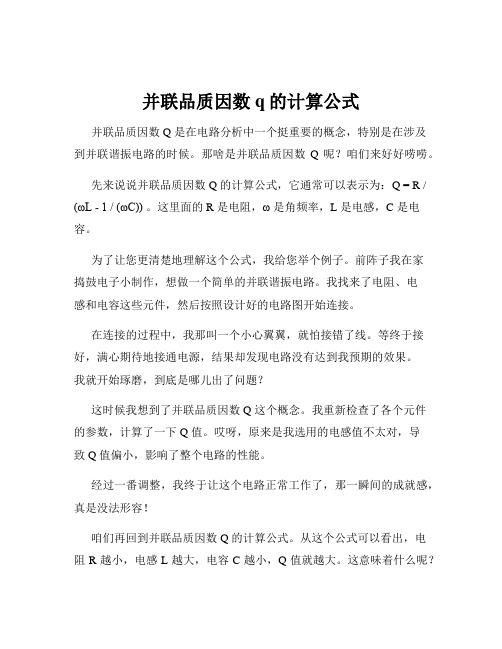 并联品质因数q的计算公式