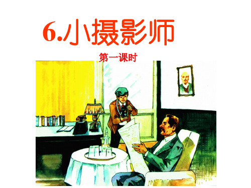人教新课标三年级语文上册《6小摄影师》课件