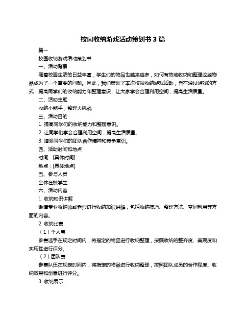 校园收纳游戏活动策划书3篇