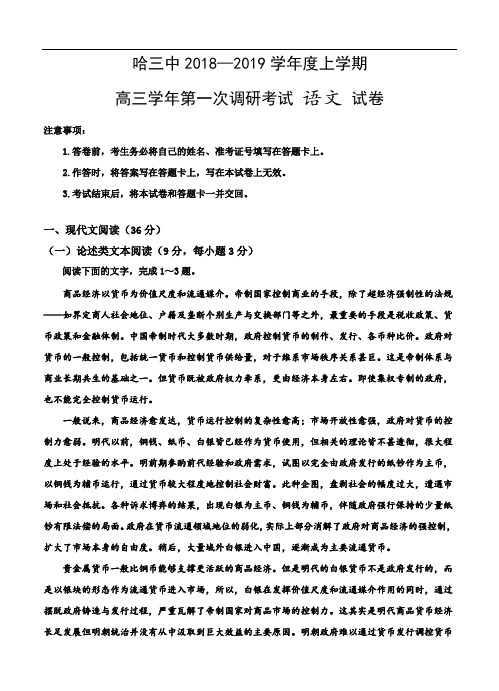 黑龙江省哈三中2019届高三上学期第一次调研考试语文试卷(含答案)