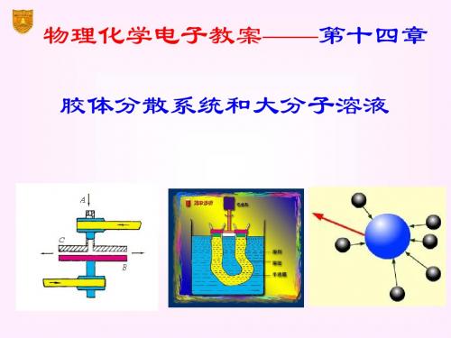 大一基础课程物理化学14章_胶体与大分子溶液