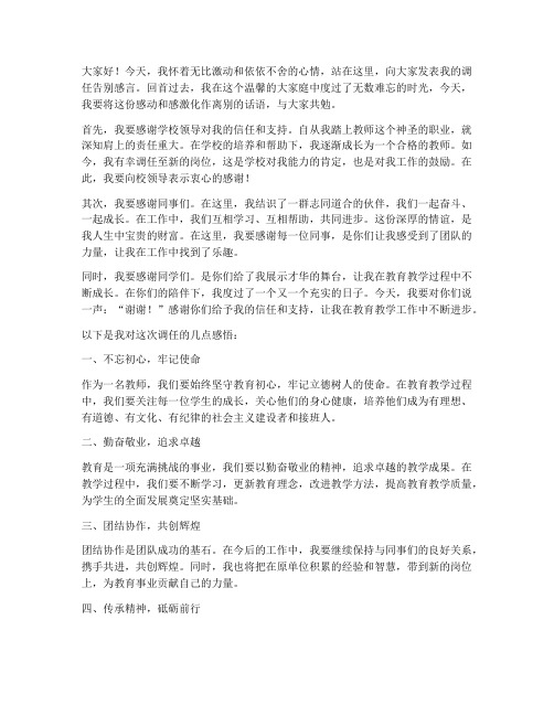 教师调任告别感言范文