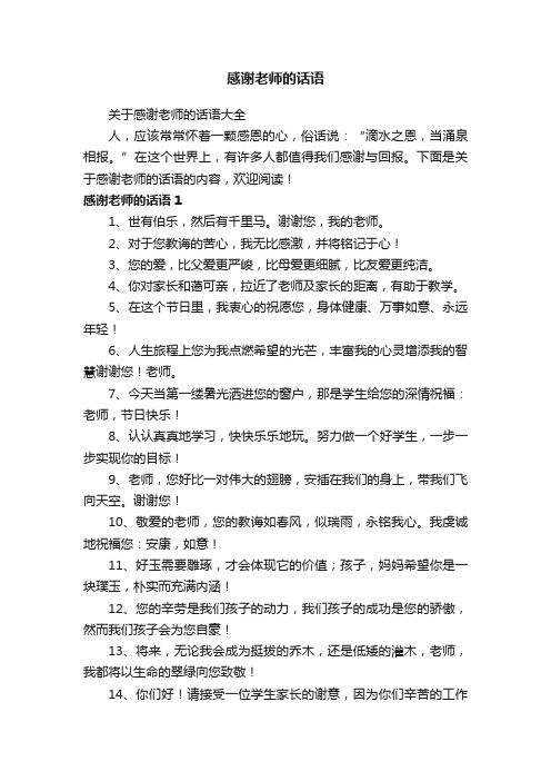 关于感谢老师的话语大全