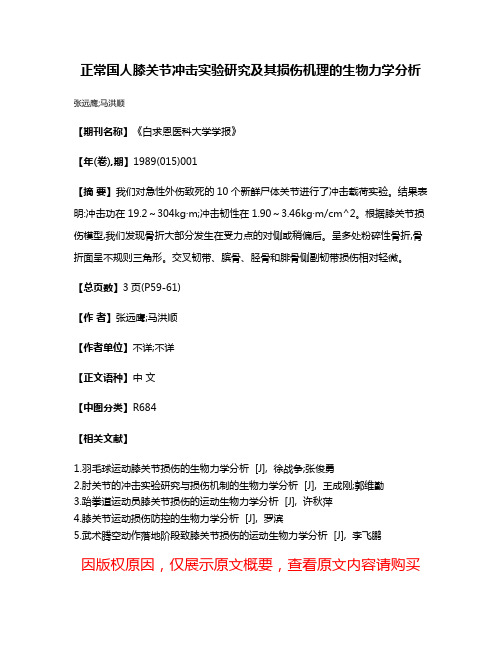 正常国人膝关节冲击实验研究及其损伤机理的生物力学分析